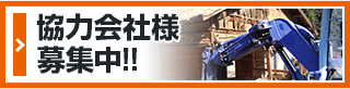 解体工事・内装解体 協力業者募集