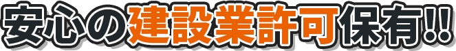 安心の建設業許可保有！！