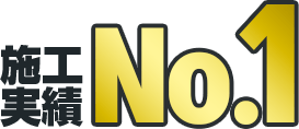 施工実績No.1