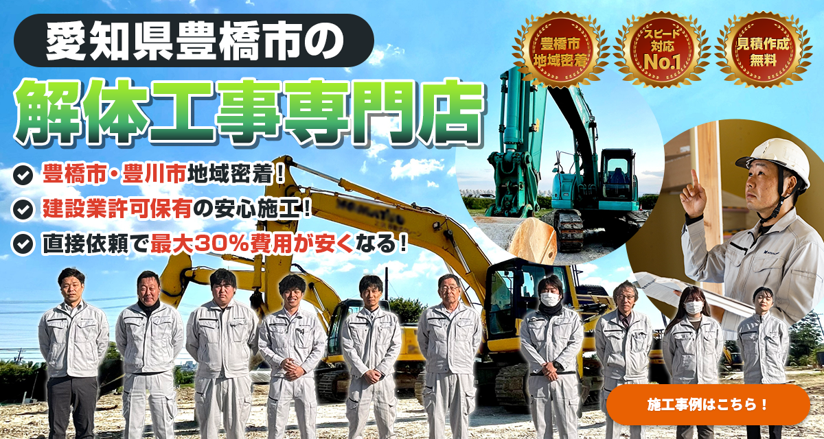 愛知県豊橋市の解体工事施工店 施工事例はこちら