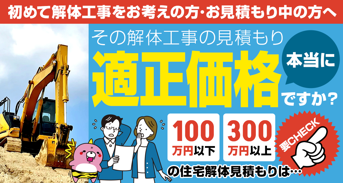 初めて解体工事をお考えの方・お見積もり中の方へ