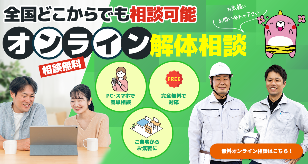 全国どこからでも相談可能 オンライン解体相談