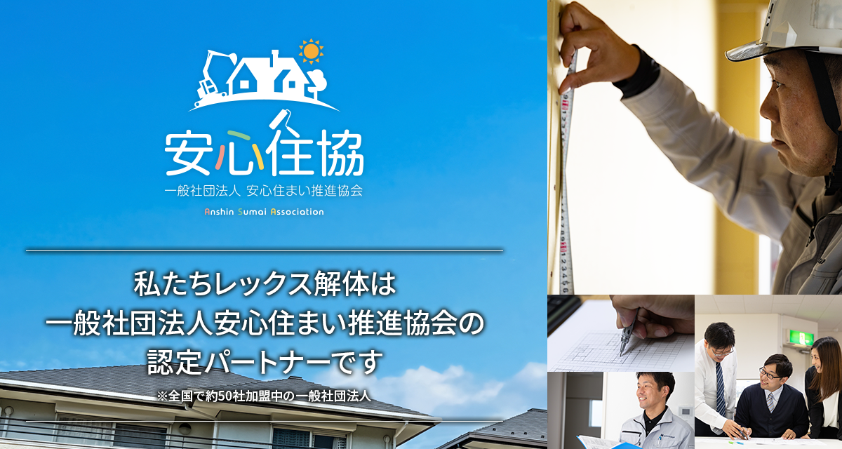 安心住協 私たちレックス解体は 一般社団法人安心住まい推進協会の認定パートナーです