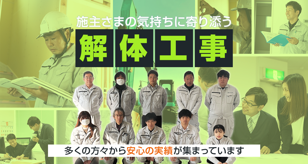 施主さまの気持ちに寄り添う解体工事
