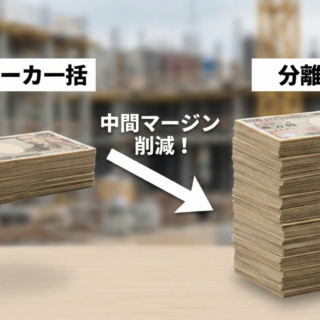 建て替え成功の鍵は解体業者選びにあり！ハウスメーカー任せにしない分離発注のメリットと注意点